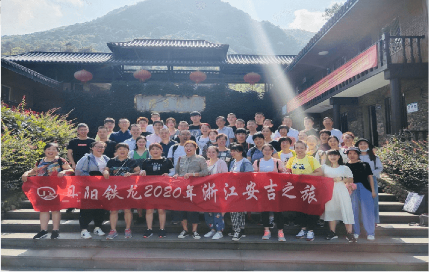 同舟共濟(jì)，激流勇進(jìn) ----2020年度鐵龍安吉之旅